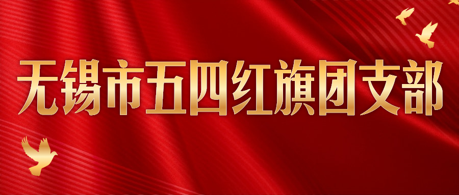 奋斗者正青春丨兴发游戏xf电缆团支部获“三门峡市五四红旗团支部”称号