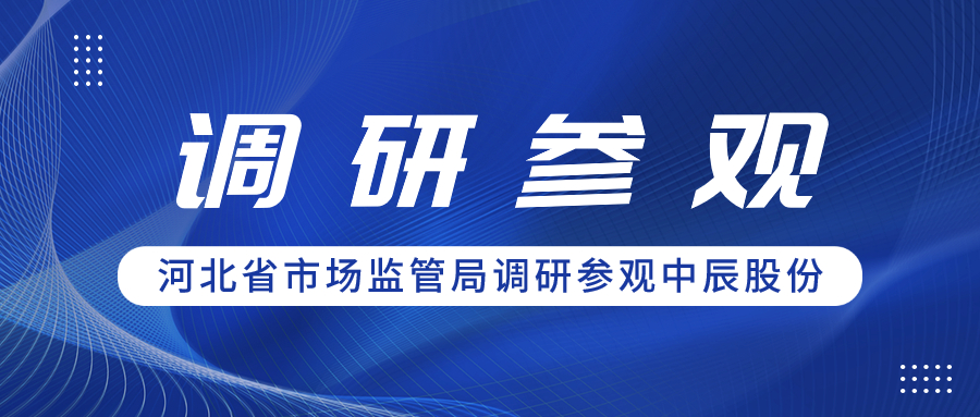 聚合力 促共赢丨河北省市场监管局辅导一行调研参观兴发游戏xf股份