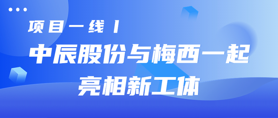 项目一线丨兴发游戏xf股份与梅西一路亮相新工体
