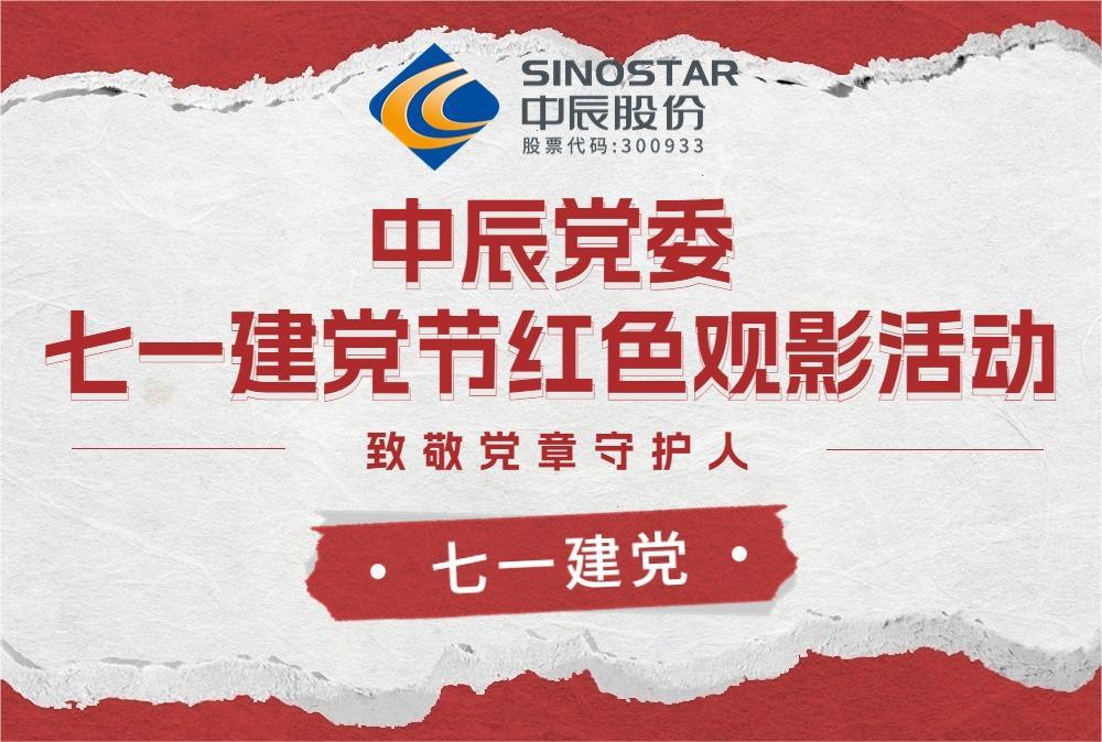 红心永向党 观影传心灵——兴发游戏xf党委发展红色观影活动