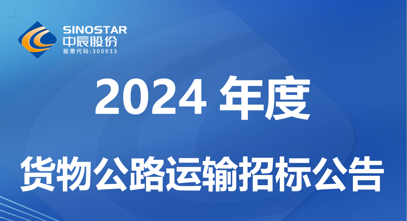 兴发游戏xf 2024 年度货物公路运输招标布告