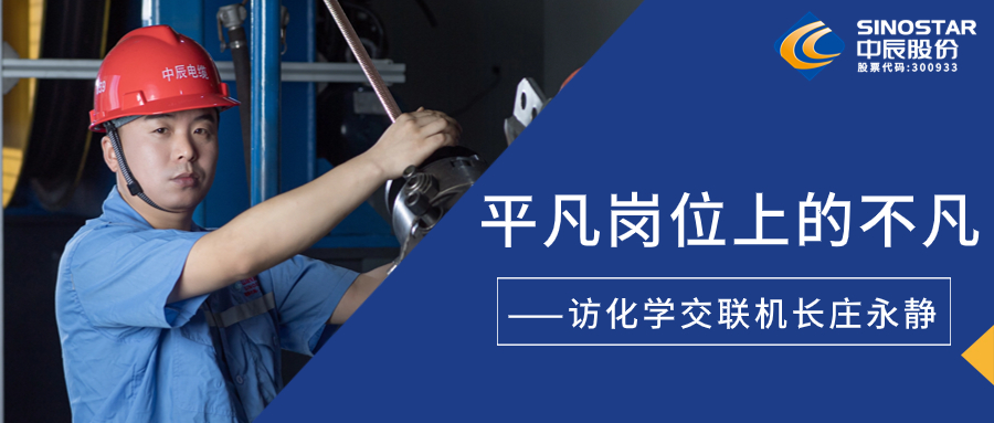 南征惫亟，，，，，，，在平庸岗位上创造不凡——访化学交联机长庄永静