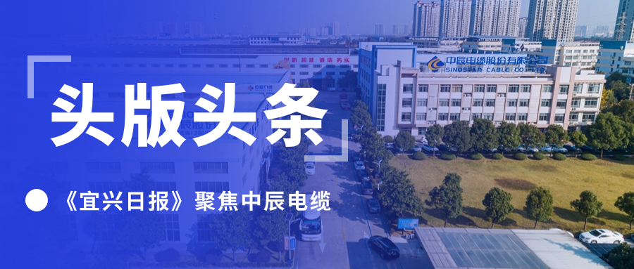 头版头条！《宜兴日报》聚焦兴发游戏xf电缆