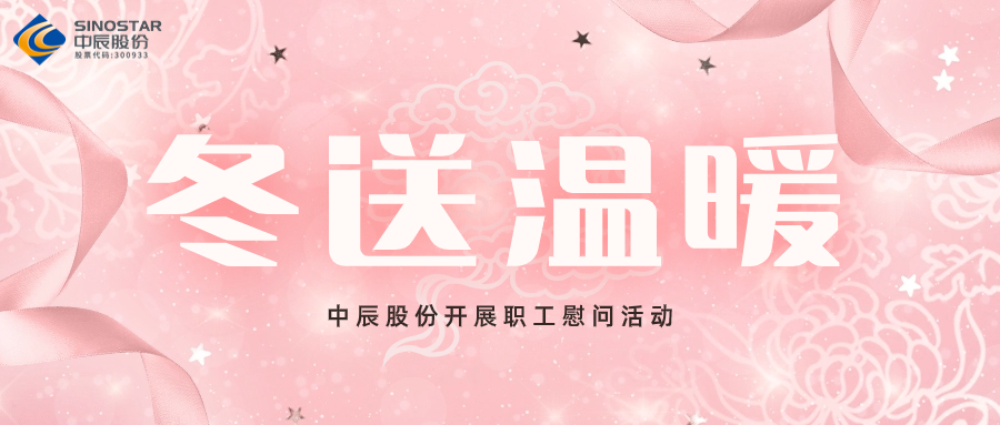 岁末送温暖丨兴发游戏xf股份发展职工慰问活动