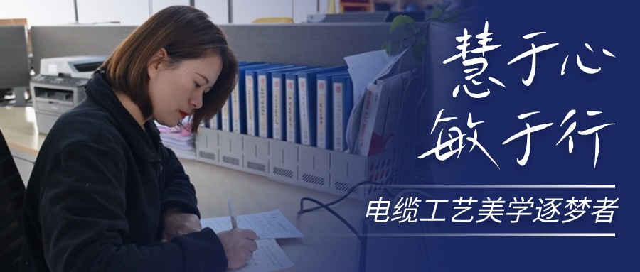 慧于心，，，，，，，，敏于行，，，，，，，，电缆工艺美学逐梦者