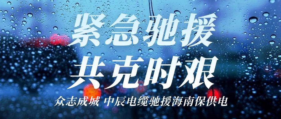 海南，，，，，，，我们来了｜兴发游戏xf电缆驰援海南保供电！