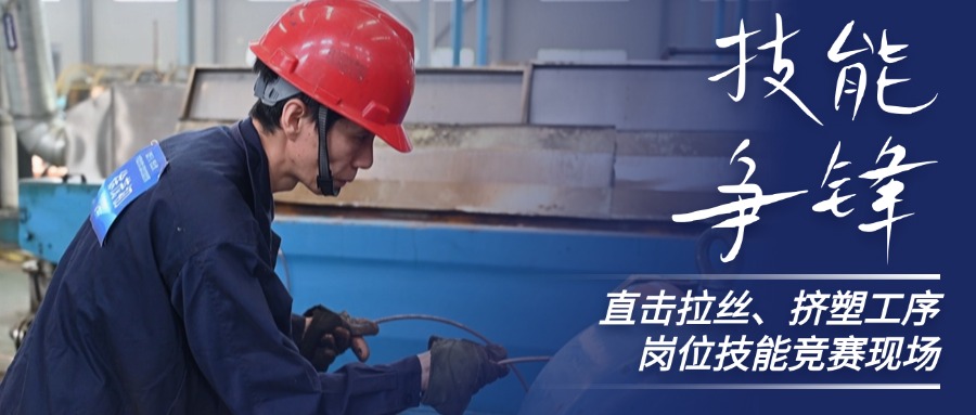 技术争锋！直击兴发游戏xf股份拉丝、挤塑岗位技术较量现场