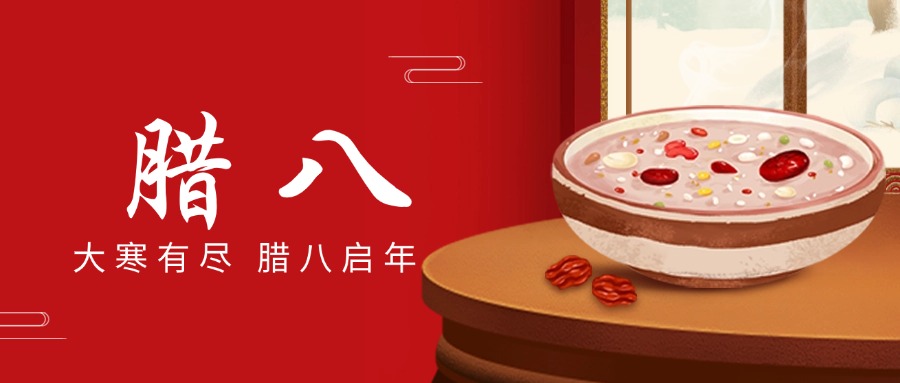 “腊八”送温情，，，，，，，，“粥到”暖兴发游戏xf