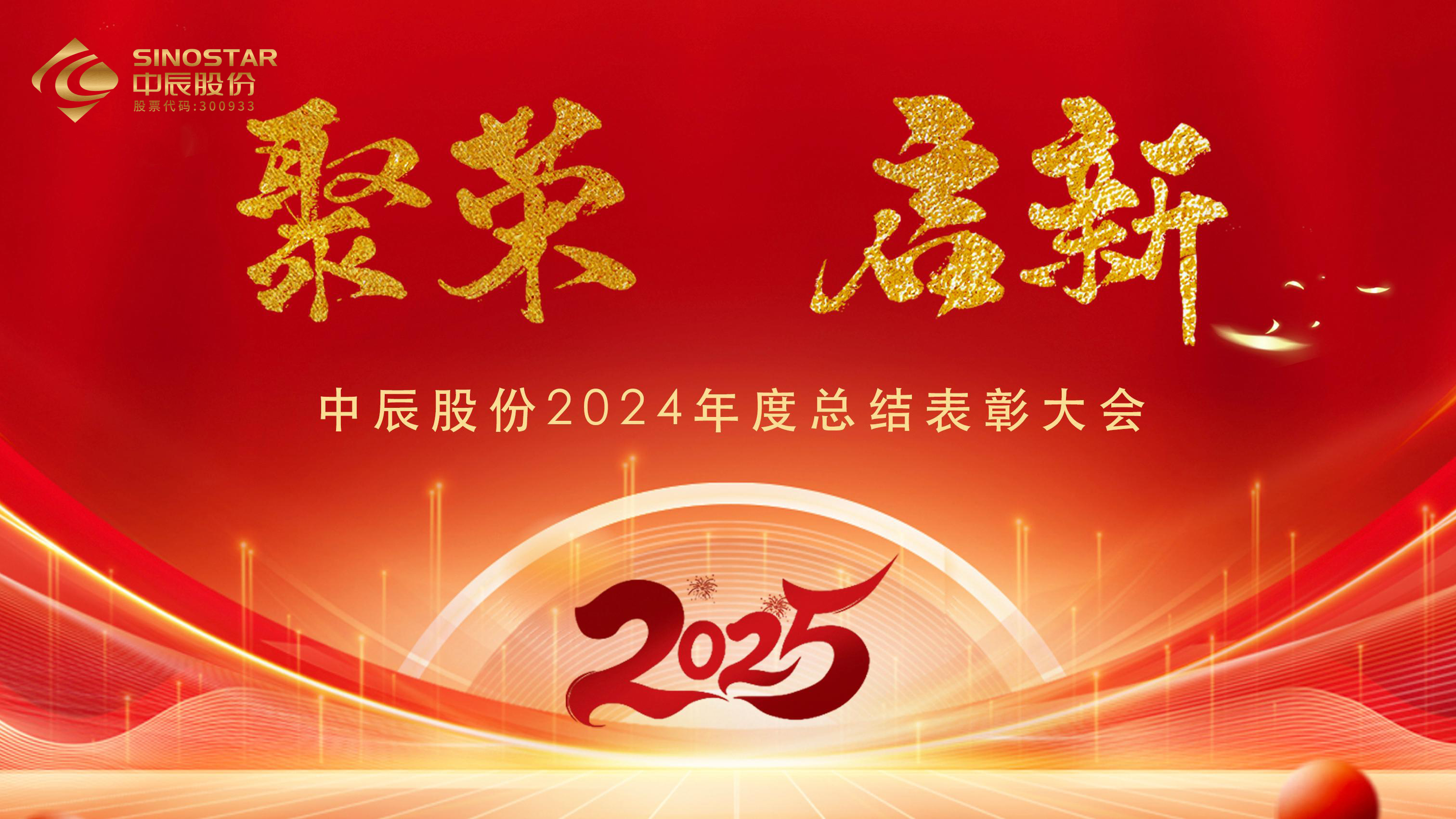 【聚荣 启新】兴发游戏xf股份2024年度总结赞美大会圆满召开