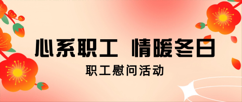心系职工 情暖冬日丨兴发游戏xf股份发展职工慰问活动